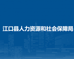 江口縣人力資源和社會(huì)保障