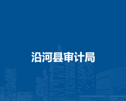 沿河縣審計(jì)局