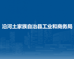 沿河土家族自治縣工業(yè)和商
