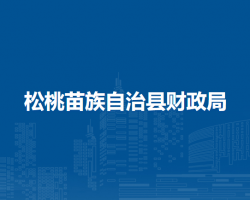 松桃苗族自治縣財(cái)政局