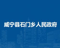 威寧縣石門(mén)鄉(xiāng)人民政府