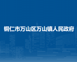 銅仁市萬(wàn)山區(qū)萬(wàn)山鎮(zhèn)人民政府