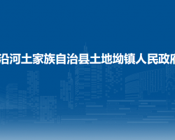 沿河土家族自治縣土地坳鎮(zhèn)人民政府