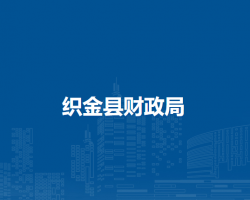 織金縣財(cái)政局