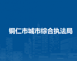 銅仁市城市綜合執(zhí)法局