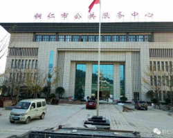 銅仁市碧江區(qū)政務(wù)服務(wù)中心