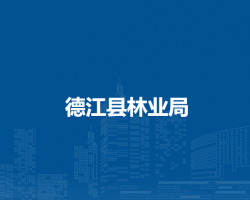 德江縣林業(yè)局