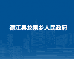 德江縣龍泉鄉(xiāng)人民政府