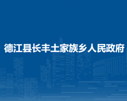 德江縣長豐土家族鄉(xiāng)人民政府