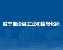 威寧自治縣工業(yè)和信息化局