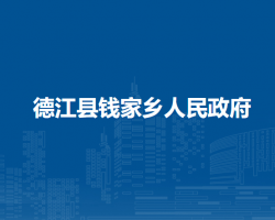 德江縣錢家鄉(xiāng)人民政府