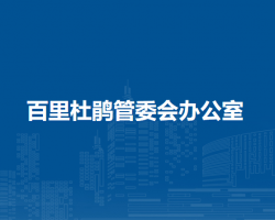 百里杜鵑管委會辦公室