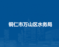 銅仁市萬(wàn)山區(qū)水務(wù)局