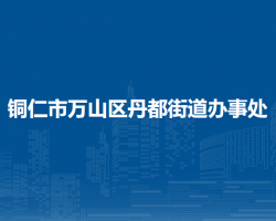 銅仁市萬山區(qū)丹都街道辦事處