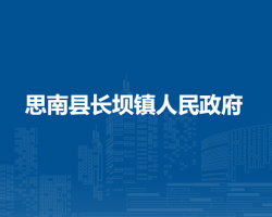 思南縣長壩鎮(zhèn)人民政府
