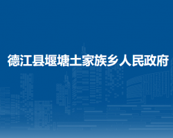 德江縣堰塘土家族鄉(xiāng)人民政府