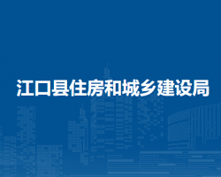 江口縣住房和城鄉(xiāng)建設(shè)局