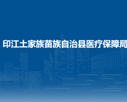 印江土家族苗族自治縣醫(yī)療