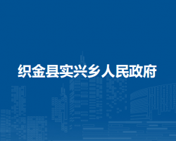 織金縣實興鄉(xiāng)人民政府