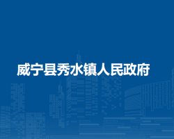 威寧縣秀水鎮(zhèn)人民政府