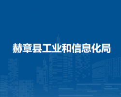 赫章縣工業(yè)和信息化局