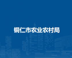 銅仁市農(nóng)業(yè)農(nóng)村局網(wǎng)上辦事大廳