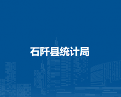 石阡縣統(tǒng)計(jì)局