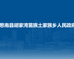 思南縣胡家灣苗族土家族鄉(xiāng)人民政府