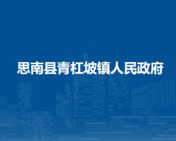 思南縣青杠坡鎮(zhèn)人民政府