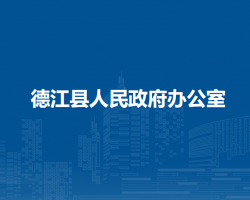 德江縣人民政府辦公室