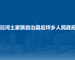 沿河土家族自治縣后坪鄉(xiāng)人民政府