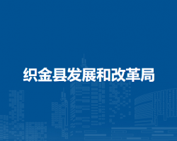 織金縣發(fā)展和改革局