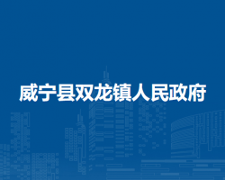 威寧縣雙龍鎮(zhèn)人民政府