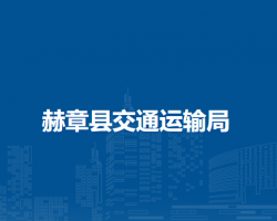 赫章縣交通運(yùn)輸局