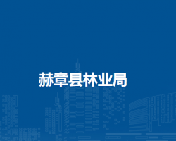 赫章縣林業(yè)局