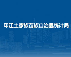 印江土家族苗族自治縣統(tǒng)計(jì)