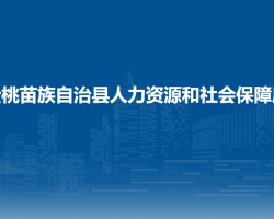 松桃苗族自治縣人力資源和