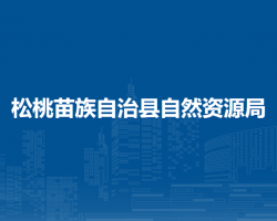 松桃苗族自治縣自然資源局