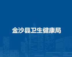 金沙縣衛(wèi)生健康局
