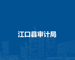 江口縣審計(jì)局