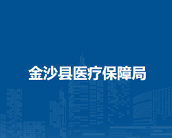 金沙縣醫(yī)療保障局