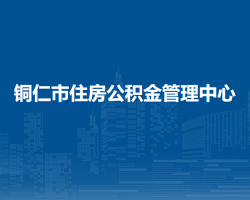 銅仁市住房公積金管理中心