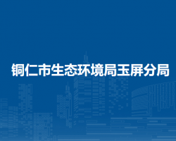 銅仁市生態(tài)環(huán)境局玉屏分局