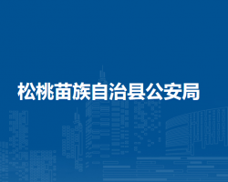 松桃苗族自治縣公安局