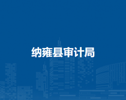 納雍縣審計(jì)局