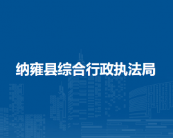 納雍縣綜合行政執(zhí)法局
