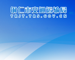 銅仁市交通運(yùn)輸局網(wǎng)上辦事大廳