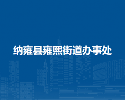 納雍縣雍熙街道辦事處