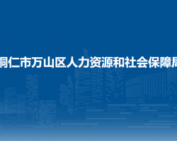 銅仁市萬(wàn)山區(qū)人力資源和社