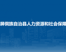 玉屏侗族自治縣人力資源和